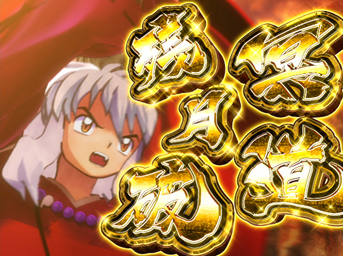 パチンコP犬夜叉2の強攻撃