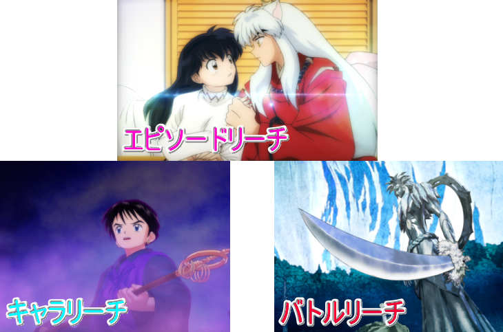 P犬夜叉2のリーチ画像
