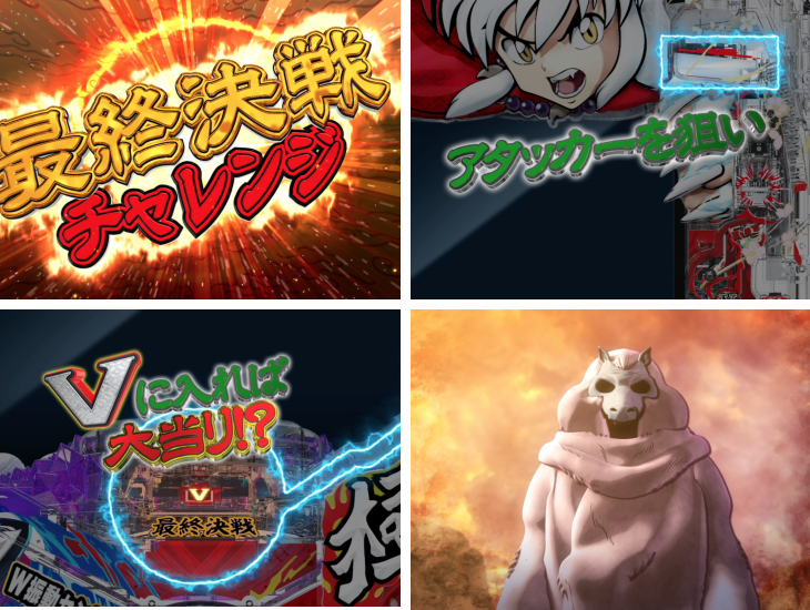 P犬夜叉2の最終決戦チャレンジ