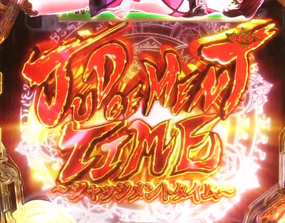 パチンコP異世界魔王と召喚少女の奴隷魔術のジャッジメント