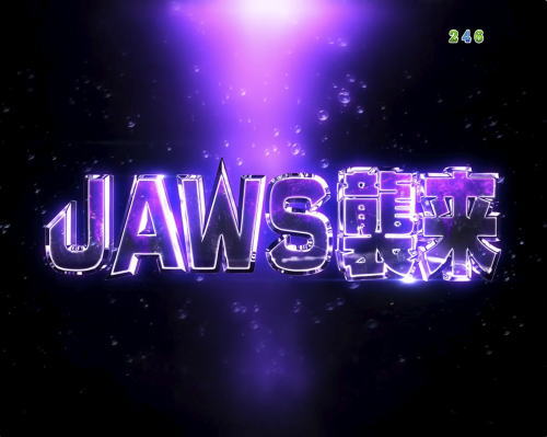 パチンコP JAWS3 LIGHTのJAWS襲来リーチ画像