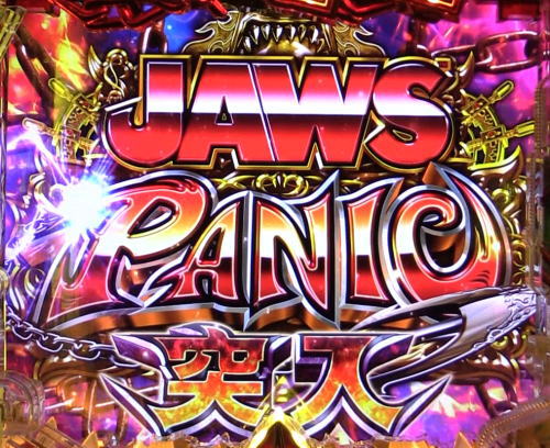 パチンコP JAWS3 SHARK PANIC～深淵～のJAWS PANIC画像
