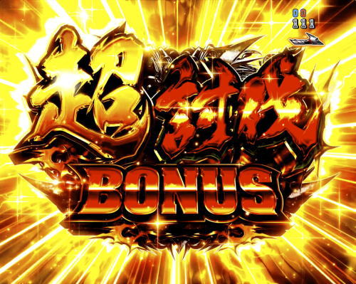パチンコP JAWS3 SHARK PANIC～深淵～の超討伐BONUS画像