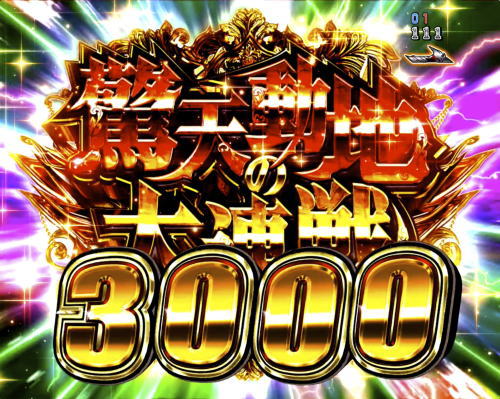 パチンコP JAWS3 SHARK PANIC～深淵～の驚天動地の大連戦3000画像