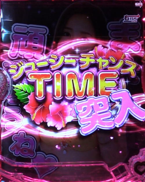 パチンコPジューシーハニー3のジューシーチャンスTIME画像
