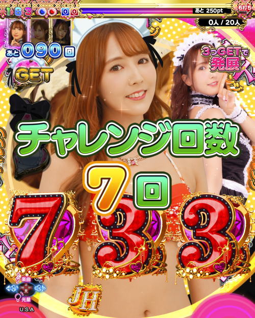 パチンコPジューシーハニー3のコスプレチェンジチャンスの画像