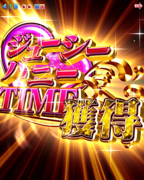 パチンコPA激デジジューシーハニー3のジューシーハーレムTIME画像