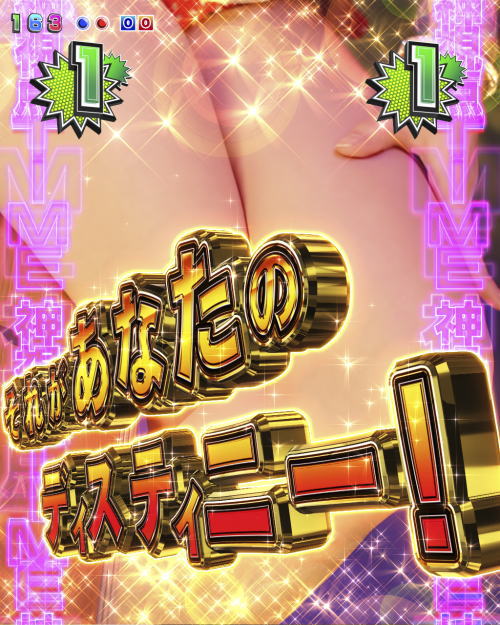 パチンコPA激デジジューシーハニー3の神視点タイム画像