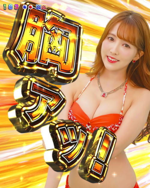 パチンコPA激デジジューシーハニー3の胸アツカットイン予告画像