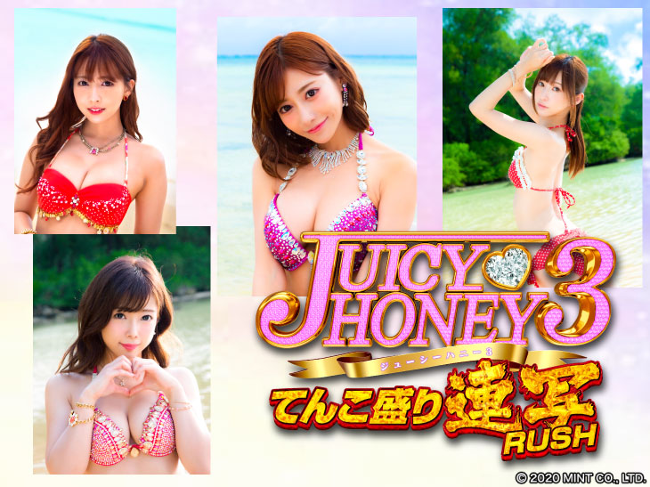 Pジューシーハニー3 てんこ盛り連写RUSHのセクシー女優