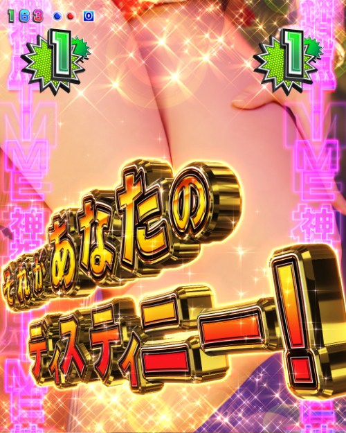 パチンコPジューシーハニー3 てんこ盛り連写RUSHの神視点タイムの画像