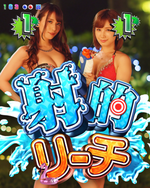 パチンコPジューシーハニー3 てんこ盛り連写RUSHのチャレンジリーチの画像