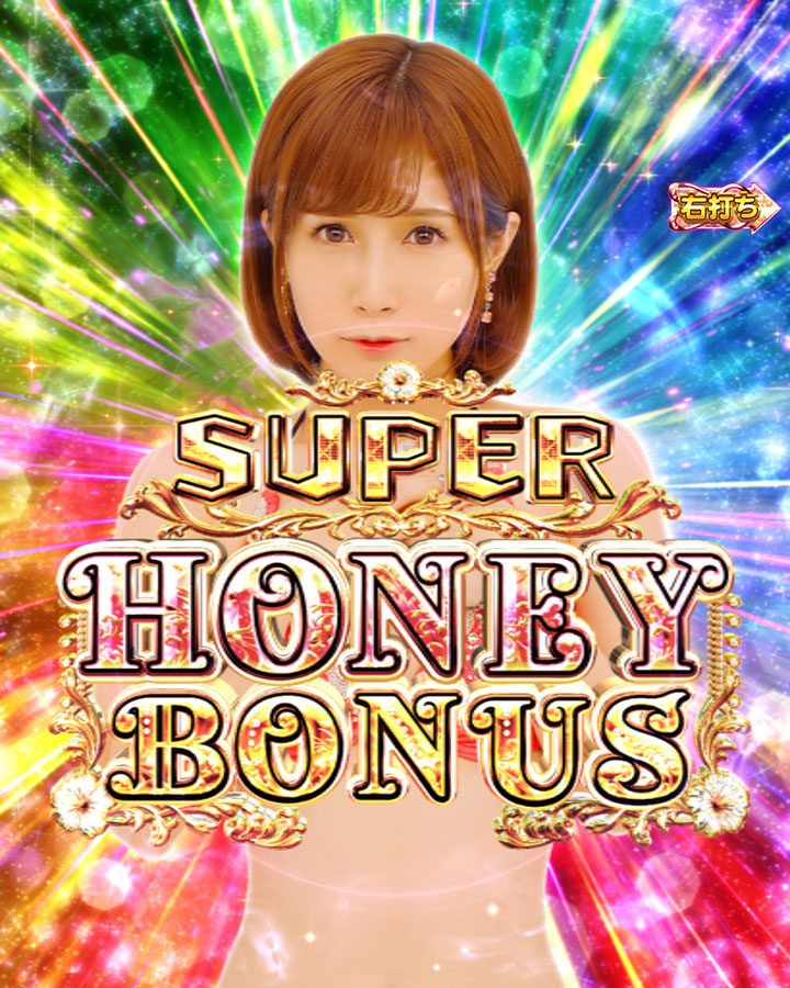 パチンコPジューシーハニーハーレムのSUPER HONEY BONUS