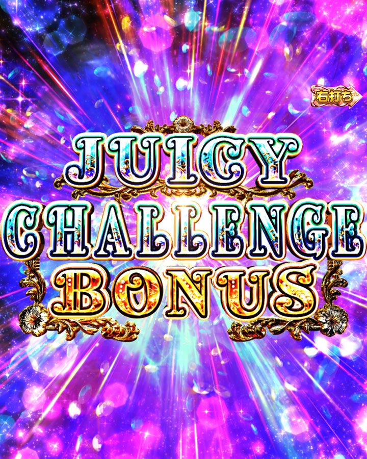 パチンコPジューシーハニーハーレムのJUICY CHALLENGE BONUS