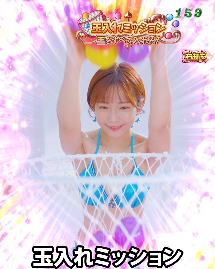 パチンコPジューシーハニーハーレムの玉入れミッション(1)