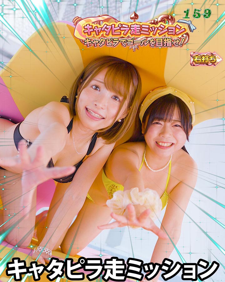 パチンコPジューシーハニーハーレムのキャタピラ走ミッション(1)