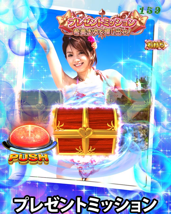 パチンコPジューシーハニーハーレムのプレゼントミッション(1)