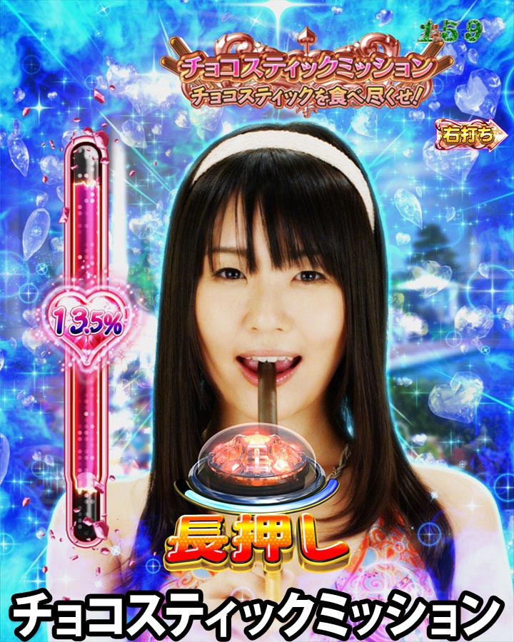 パチンコPジューシーハニーハーレムのチョコスティックミッション(1)