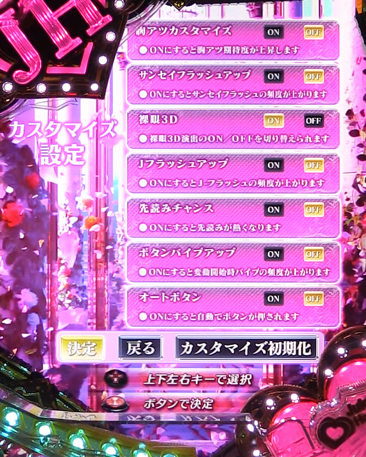 パチンコPジューシーハニーハーレムの演出カスタム設定