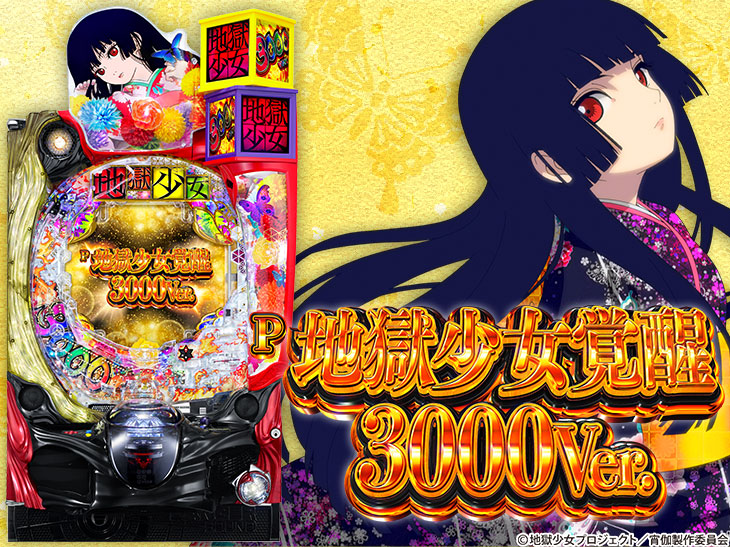 パチンコP地獄少女覚醒3000Ver.のトップ画像
