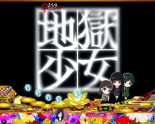 パチンコP地獄少女覚醒3000Ver.の復活演出:アイキャッチ
