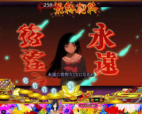 パチンコP地獄少女覚醒3000Ver.の地獄少女契約連続予告:最終契約