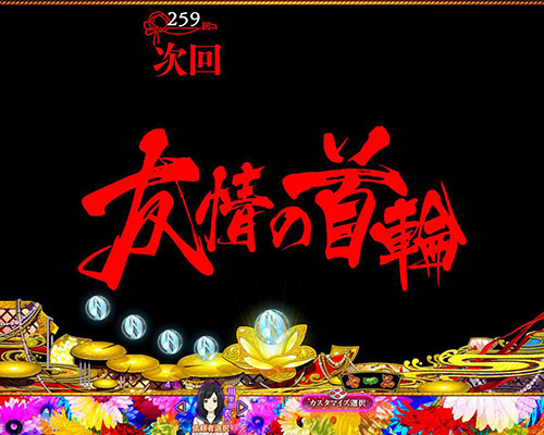 パチンコP地獄少女覚醒3000Ver.の次回予告