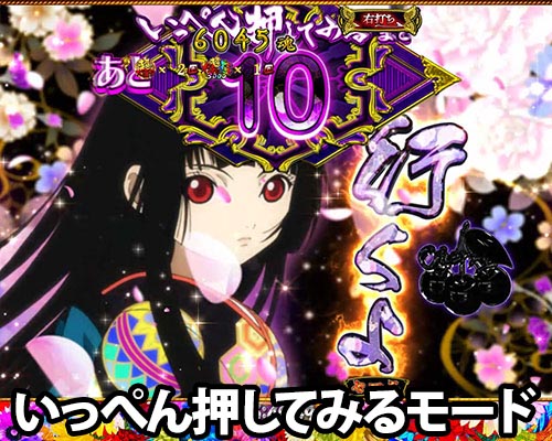 パチンコP地獄少女覚醒3000Ver.の閻魔あいRUSH:いっぺん押してみるモード