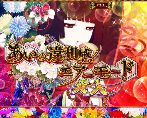 パチンコP地獄少女覚醒3000Ver.のあいの違和感エアーモード