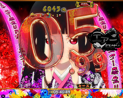 パチンコP地獄少女覚醒3000Ver.のあいの違和感エアーモード:タイマー赤
