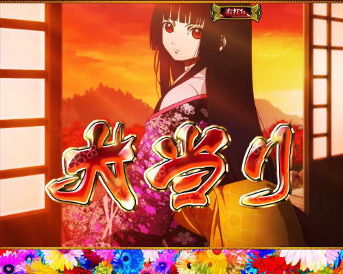 パチンコP地獄少女 華の大当り(通常時)