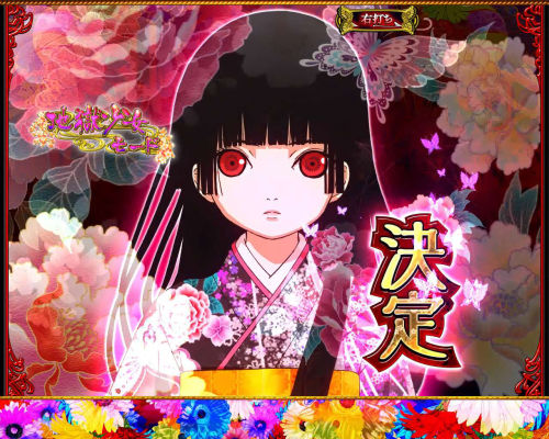 パチンコP地獄少女 華の地獄少女モード:あい