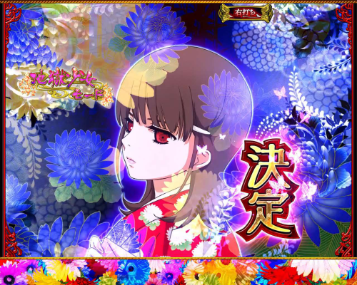 パチンコP地獄少女 華の地獄少女モード:ゆずき