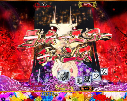 パチンコP地獄少女 華のラッキーエアーチャンス