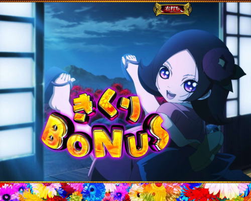 パチンコP地獄少女 華のきくりBONUS