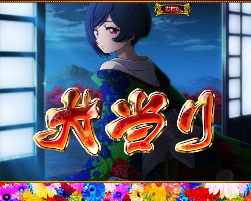 パチンコP地獄少女 華の大当り(電サポ中)