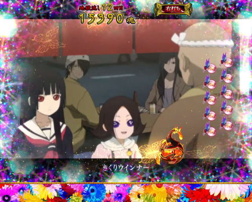 パチンコP地獄少女 華の大当り(電サポ中)