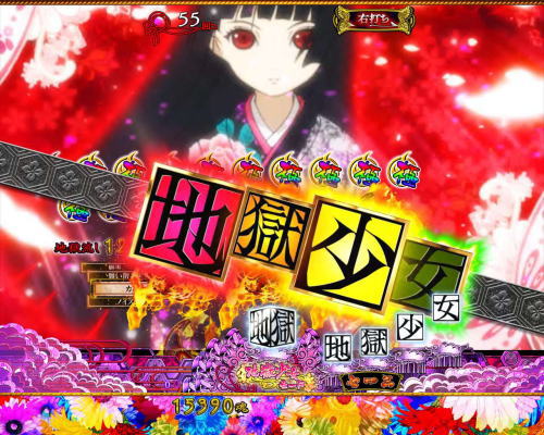 パチンコP地獄少女 華の大当り(電サポ中)