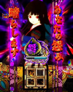パチンコP地獄少女 四の怨みストックの画像