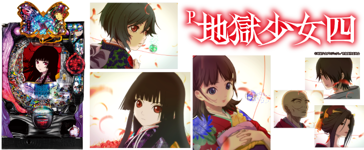 パチンコP地獄少女 四の筐体キャラ画像