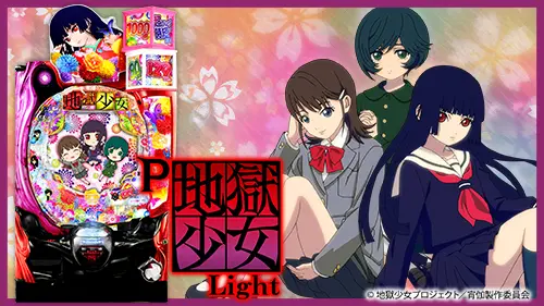 パチンコP地獄少女 Lightのトップ画像