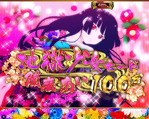 パチンコP地獄少女 Lightの地獄少女モード(ST)