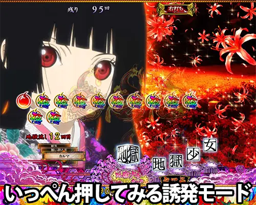 パチンコP地獄少女 Lightのいっぺん押してみる誘発モード