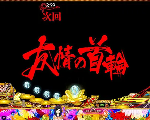 パチンコP地獄少女 Lightの次回予告