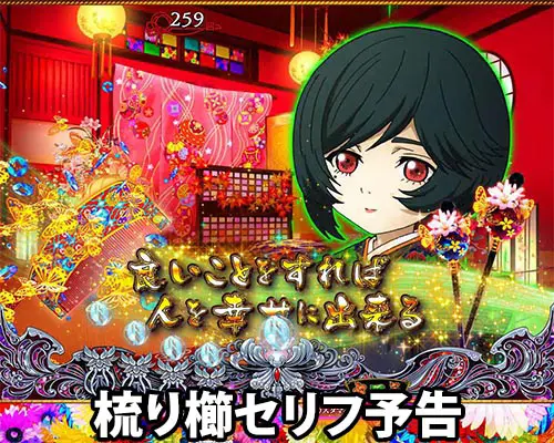 パチンコP地獄少女 Lightの梳り櫛セリフ予告:金