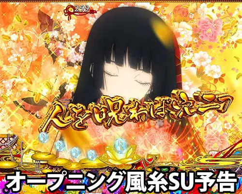 パチンコP地獄少女 Lightのオープニング風糸SU予告:金