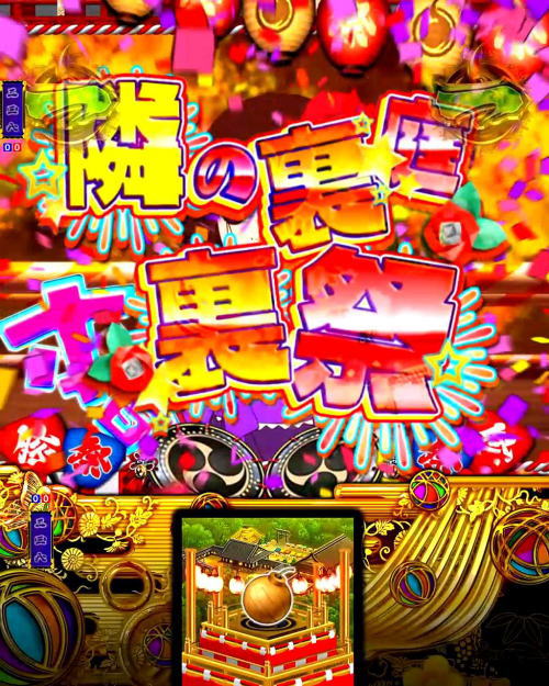 パチンコP地獄少女 きくりのお祭りLIVEの隣の裏庭裏祭1の画像