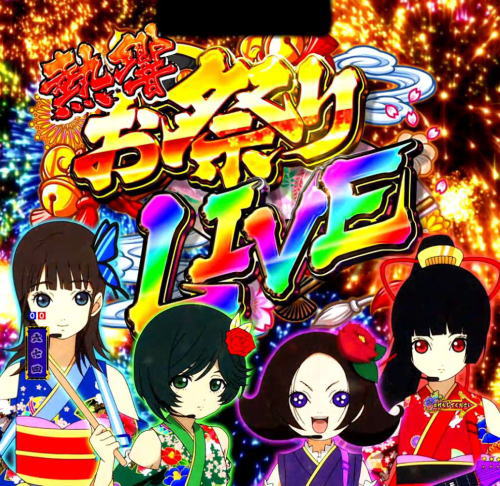 パチンコP地獄少女 きくりのお祭りLIVEの熱響お祭りLIVEの画像