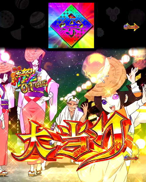 パチンコP地獄少女 きくりのお祭りLIVEの2R確変大当り(その他図柄揃い)2の画像