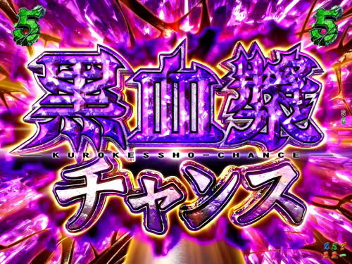パチンコP甲鉄城のカバネリ ～4,000連激ver.～の黒血漿チャンス